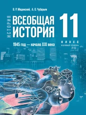 Всеобщая история. История России